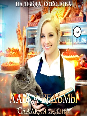 cover image of Лавка ведьмы «Сладкая жизнь»
